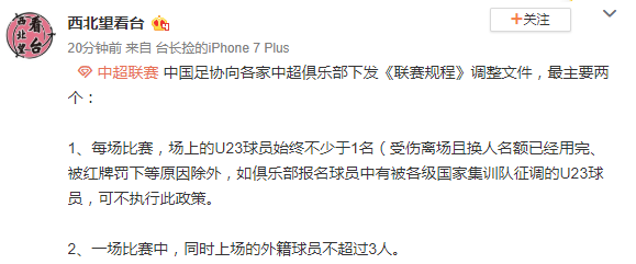 媒体曝中超新规文件:U23不少于1名